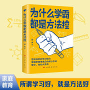 为什么学霸都是方法控正版书籍告别低效掌握高分核心方法等你在清华北大小学到中学通用养成小学霸书籍高效学