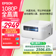 爱普生（EPSON）EF-15W 家用投影仪 高亮高清家庭影院智能激光投影机（1080P 1000流明 自动对焦 立体混响音箱）