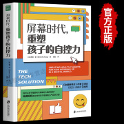 【正版速发】屏幕时代重塑孩子的自控力书樊登讲书樊登推荐书籍延迟科技产品映入孩子的生活全面改善亲子关系和平相处孩子合理使用电子产品的方法育儿家教书籍