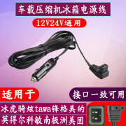 冰暴英得尔骑炫新飞冰虎车载压缩机冰箱点烟器电源线12V24V充电器插头 1米-车载冰箱电源线-无开关 12V