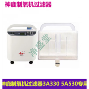 适配神鹿制氧机SL3A330SL3A530新款二级过滤器二级滤芯