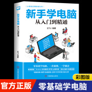 新手学电脑从入门到精通 零基础word excel ppt计算机基础知识书籍office办公软件教程 新手学电脑从入门到精通