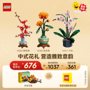 乐高（LEGO）积木 10311兰花+10368黄金菊+10369傲骨梅 花植套组送礼生日礼物