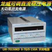 龙威 LW-7050KD开关电源70V/50A/60A/150A可以调直流稳压电源电镀电解老化测试 LW-7050KD 70V 50A 货期5天