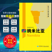 2020新版 纳米比亚地图 世界分国地理图 精装袋装 双面内容 加厚覆膜防水 折叠便携 约118*8