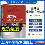 磁共振成像技术与应用 从影像医师角度阐述MRI的成像物理基础成像原理 帮助临床医生理解认识MRI 汤光宇 李懋 上海科学技术出版社