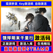 电脑PC游戏steam激活码cdk正版全DLC激活入库简体中文包更新 饿殍明末千里行 【本体+全DLC】steam激活码