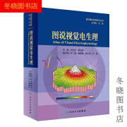 【京选阅读】书籍图说视觉电生理(图说眼科检查系列) 人民卫生出版社 默认