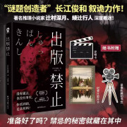 全新正版 出版禁止 谜题创造者 长江俊和叙诡推理力作藏在字里行间的反转之谜伪纪时题材悬疑推理 绝叫 圣母 六个说谎的大学生书籍 出版禁止