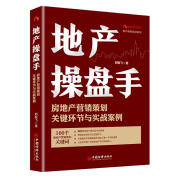 地产操盘手：房地产营销策划关键环节与实战案例 郑振飞 著 9787513622370【正版】