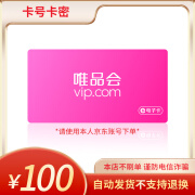 【谨防刷单诈骗】唯品会唯品卡100元代金券 购物券礼品卡 全国通用 唯品卡100元-本店不刷单谨防诈骗