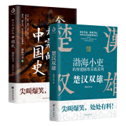 楚汉双雄+舍不得看完的中国史（套装全2册）