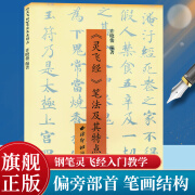 灵飞经笔法及其特点 硬笔书法笔画结构章法技法图解中小学生成人书法练习入门教程 小楷书法钢笔字临摹繁体字帖附简体旁注西泠印社