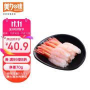 美加佳加拿大去壳北极甜虾70g 27尾 甜虾虾仁 解冻即食日料刺身