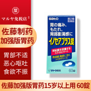 日本药房直邮佐藤制药INOSEA加强版胃药修复胃黏膜缓解胃疼胃痛胃部胀满烧心恶心抑制胃酸15岁以上用 60錠