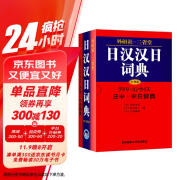 外研社-三省堂?堂日汉汉日词典