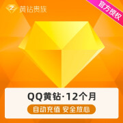 腾讯QQ黄钻年卡 QQ黄钻一年QQ黄钻12个月 12个月年费黄钻 可查可续 自动充值