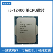 英特尔（Intel）i5-12400全新散片带核显 酷睿12代 搭配B660主板套装 12400单CPU散片