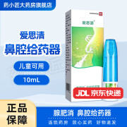 爱思清 腺肥消鼻腔给药器10ml   医疗器械 腺体肥大过敏性鼻咽 儿童鼻腔喷雾喷剂 1盒装