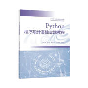 Python程序设计基础实践教程