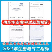 2024年注册电气工程师(供配电)专业考试新增规范 汇总 全套4本 新增4+更新1