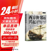 西方世界的兴起（900—1700）