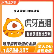 【自动充值】虎牙直播500元充值500虎牙币 姒桀充值填写 虎牙号