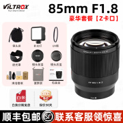 唯卓仕85mm F1.8尼康口全画幅自动对焦镜头适用于Z卡口Z6II Z7 Z8 Z5 ZF Z9微单相机中远摄人像定焦镜头 85 1.8（豪华套餐）