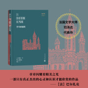 巴马修道院 司汤达代表作 人民文学出版社