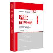 瑞士债法分论 梁神宝 胡剑 比较私法译丛 瑞士私法系列 瑞士民法理论及实践