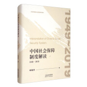 中国社会保障制度解读：1949-2019