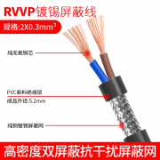 金环球RVVP屏蔽线2 3 4 5 6 8 10芯0.15 0.2 0.3 0.5平方控制信号电缆线 屏蔽线 2X0.3平方1米