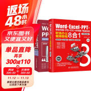 三大办公软件，Word、Excel、PPT 的基础应用教程，内含视频全方面层层讲解 （共3册）电脑计算机办公软件 高效办公应用与技巧大全