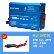 索尔升12V24V转220V车载家用大功率 货车KSA-500BF1000W2000W KSA-500W/车载线 12V