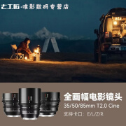 七工匠电影镜头35 50 85mm T2.0 Cine适用索尼E口尼康Z口RF口L口RED FX3 S5 R5 R6 Z6 35mm T2.0 Cine 索尼E口