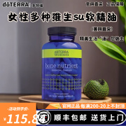 多特瑞（DOTERRA）美国多特瑞官网旗舰天然植物萃取精油胶囊促进代谢胶 女性多种维生素高钙胶囊*120