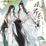 擎苍苍妹儿魔道祖师风荷长宜第一弹周边魏无羡蓝忘机立牌色纸镭射票 ALLIN套装（包含卷轴挂画） 全新现货