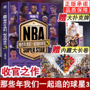 赠扑克牌+长卷】NBA那些年我们一起追的球星3 收官之作