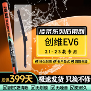 凌桀工厂直供 适用创维汽车创维EV6后雨刮器原装创维EV6雨刮尺寸后雨 创维汽车创维EV6【21-23款】 后雨刮 (下单核对车型+年份不含总成)