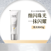 玉兰油（OLAY）身体素颜霜美白全身烟酰胺身体乳美白滋润补水霜免卸妆女 珠光版45g 不挑肤色 0g