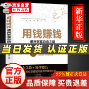 用钱赚钱 财富自由之路思维方法和道路书理财书籍个人理财基金学金融类聪明的投资者经济股票入门基础知识 单本：用钱赚钱