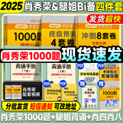 【肖1000题现货】肖秀荣2025考研政治肖四肖八1000题精讲精练冲刺8套卷4套卷考点预测知识点提要时政全家桶 可搭徐涛核心考案 【Bi备4件套】肖秀荣1000题+腿姐背诵+肖四八