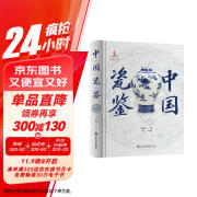 中国瓷鉴（入围2022年“中国好书“）  叶佩兰著 30余万件故宫珍藏研究心血之作 中国古代陶瓷鉴定 正版正品