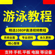 游泳视频教程儿童零基础自学蝶泳仰泳自由泳蛙泳运动技巧视频课程 默认