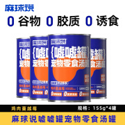 麻球说猫罐头嘘嘘罐元气汤罐解渴补水成猫幼猫湿粮罐 0谷物宠物营养浓汤 鸡肉蔓越莓155g*4罐