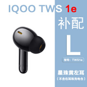 IQOO适用iQOO TWS 1e蓝牙耳机单只左耳右耳充电仓盒子丢失补配件原装 iQOO TWS1e黄色左耳 套餐一（全新配件）