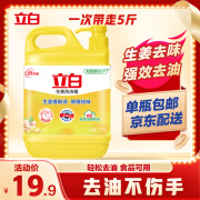 立白生姜大桶洗洁精2.5kg去腥去油洗A类食品用碗液洗洁灵洗涤灵洗涤剂