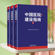 【全新正版】中国医院建设指南（第五版）套装上中下三册 智能化建设 信息化 医院建筑医疗工艺设计