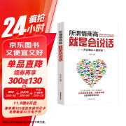 所谓情商高，就是会说话 提高情商的书人际交往提高语言能力高情商沟通学技巧书