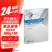 社会科学定量研究：原理、方法与应用